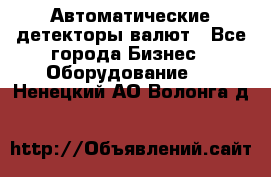 Автоматические детекторы валют - Все города Бизнес » Оборудование   . Ненецкий АО,Волонга д.